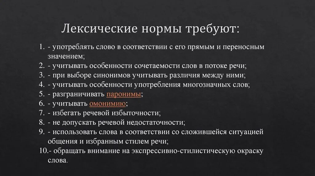 Значение слова употребляют. Лексические нормы русского языка. Лексические нормы слова. Лексические нормы употребления. Лексические нормы русского литературного языка.