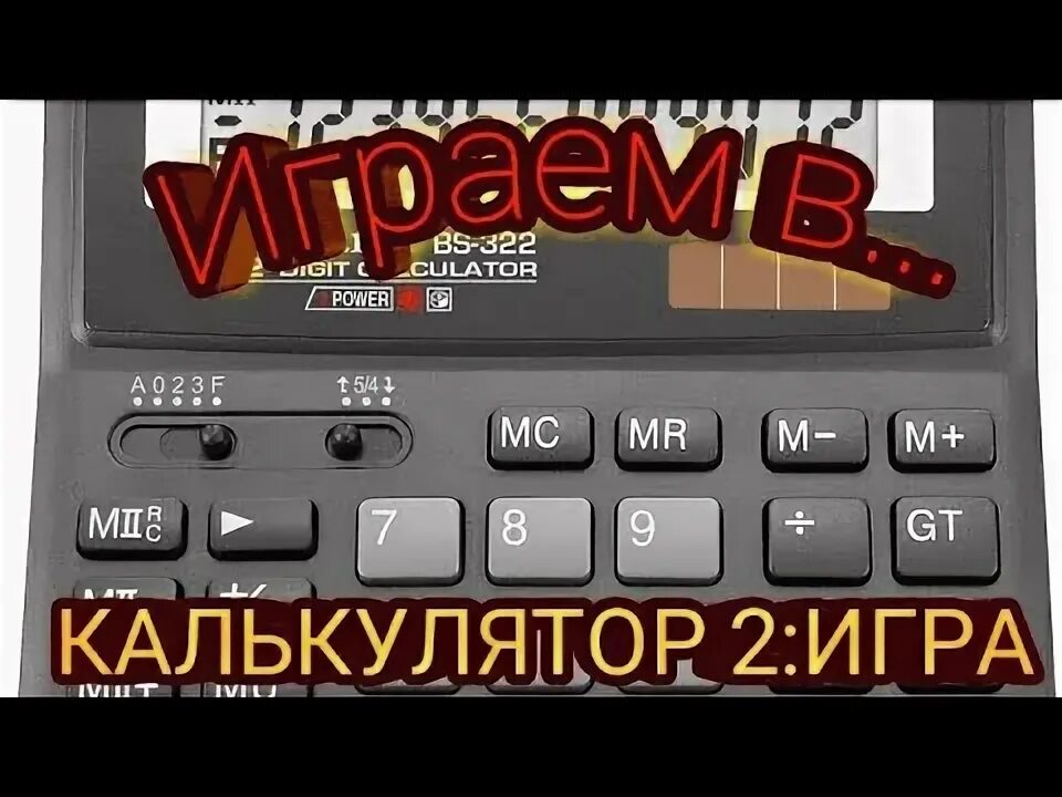 Как включить игру на калькуляторе. Игры на калькуляторе. игровой калькулятор. как играть в калькулятор.