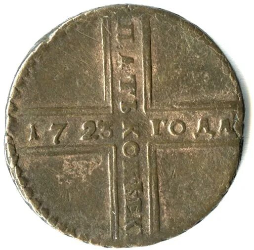 Крестовик монета 1727. Монета крестовик 5 копеек. Крестовый пятак. Елизаветинский крестовик монета. Монета крестовик 5 копеек.