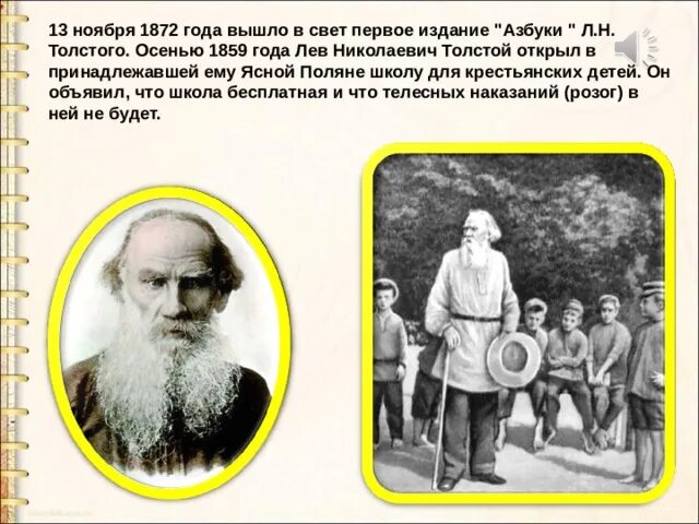 Лев Николаевич толстой Азбука 1872. 1872 Первое издание «азбуки» Льва Толстого. 1872 Вышло в свет первое издание «азбуки» Льва Николаевича Толстого.. 1872 Азбука л.н. Толстого..