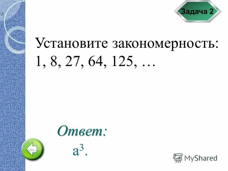 Правила по которому составлен ряд чисел. 1 8 27 64 какая закономерность. Продолжить ряд чисел 1 8 27 64 125. 1 8 27 64 какая закономерность. 1 8 27 64 125 какая закономерность.