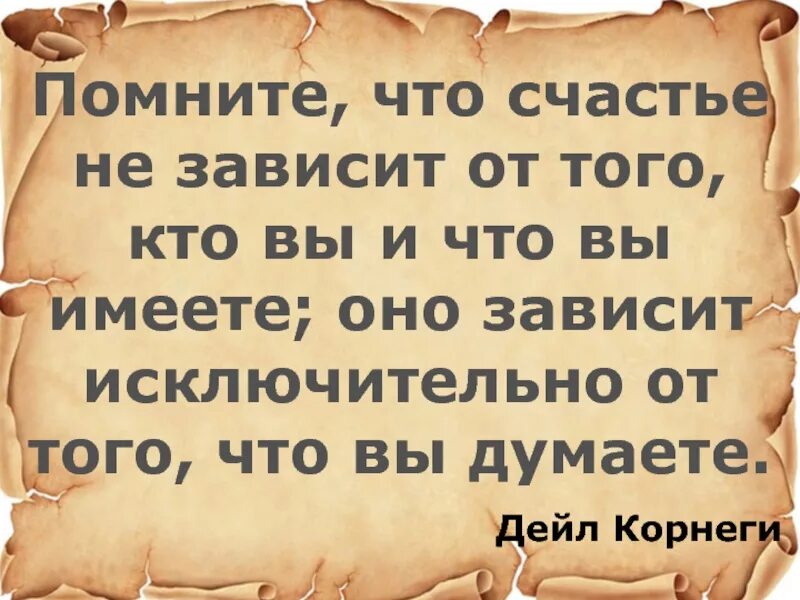 От чего зависит счастье человека. От чего зависит удача человека. Счастье не зависит от внешних обстоятельств. Счастье не зависит от того кто. Счастье зависит от человека.