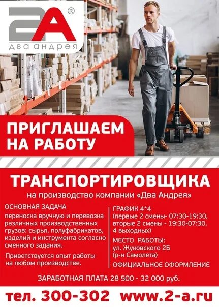 Работа два андрея. Два андрея производство. транспортировщик вакансии. обязанности транспортировщика на производстве. два андрея киров вакансии.