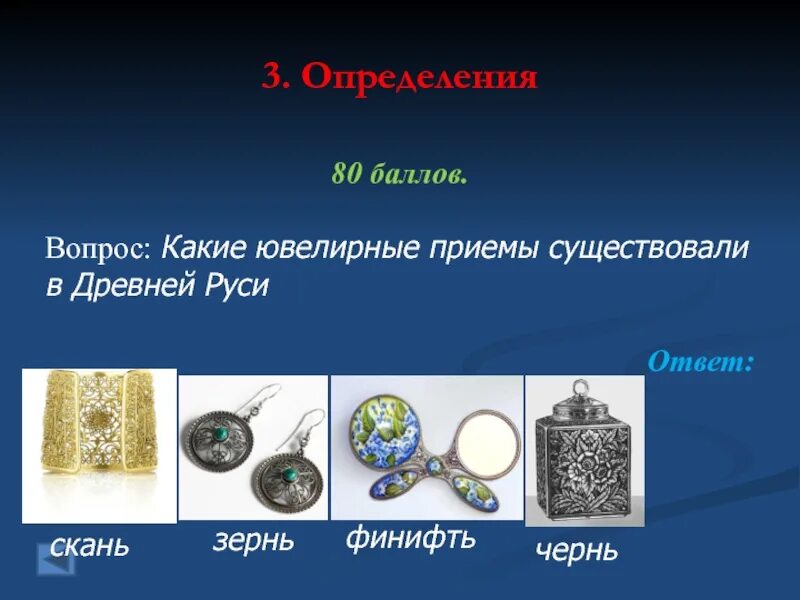 Зернь это в древней руси. Ювелирное искусство древней руси скань. Чернь зернь скань. Виды ювелирных техник на руси. Зернь это в древней руси.