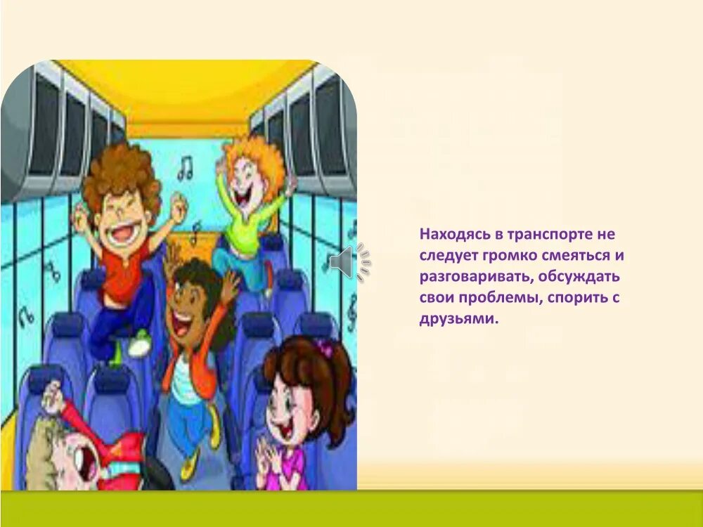 Поведение в автобусе для детей. Поведение в транспорте. Этикет в общественном транспорте. Правил поведения в транспорте. Правила в транспорте.