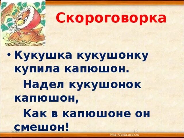 Скороговорка про кукушонка. Скороговорки Кукушка кукушонку. Скороговорка про капюшон. Скороговорка про кукушонка и капюшон.