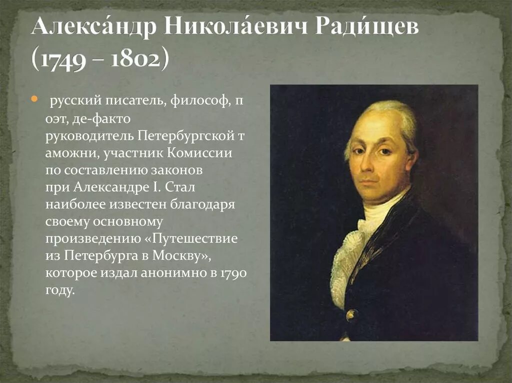 Каким произведением радищева. А.Н. Радищева (1749-1802). А.Н. Радищев (1749-1802).