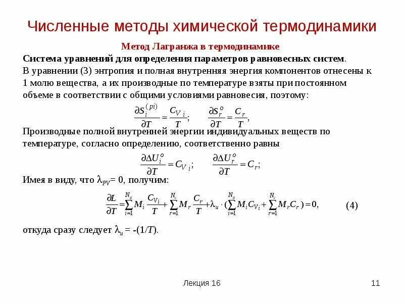 Численные методы модели. Методы химической термодинамики. Численные методы. Основные численные методы. Численный метод.