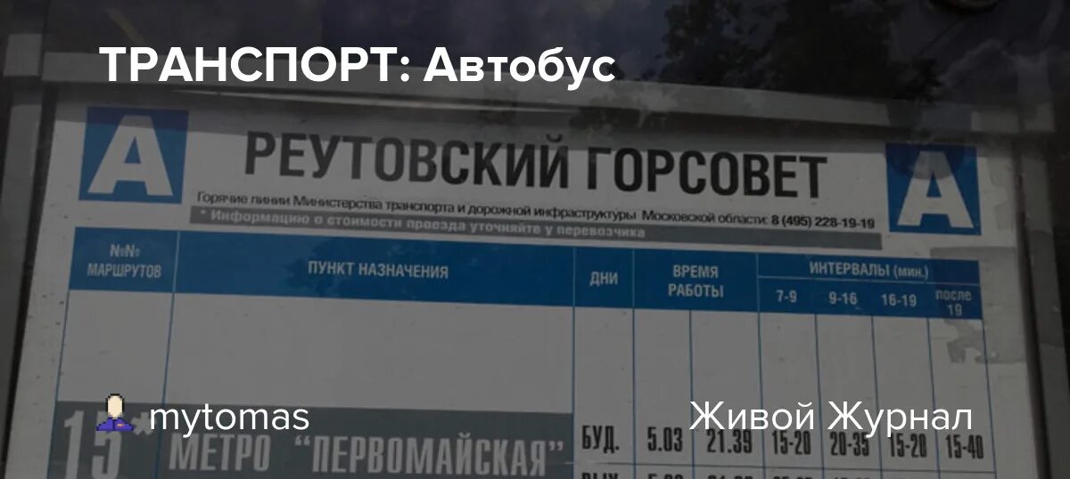 Расписание 675 парнас первомайское. Расписание автобусов в Реутове. 787 Автобус расписание. Реутов парк маршрутки. 787 Автобус Перово.