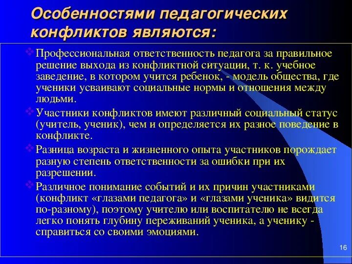 Конфликты в педагогическом общении. Пути решения конфликта. Специфика школьных конфликтов. Причины конфликтов в педагогическом процессе. Педагогический конфликт.