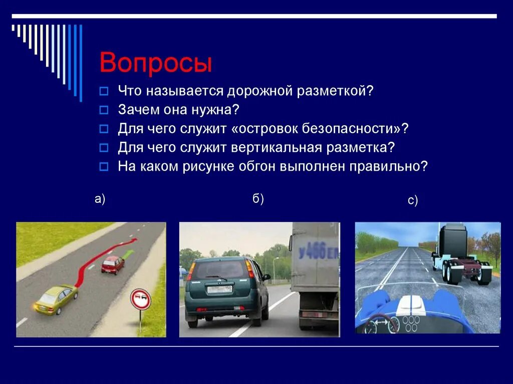 Дорога обж 8 класс. Разметка дорожная ПДД островок безопасности. Горизонтальная разметка ПДД. Дорожная разметка презентация. Разметка проезжей части улицы.