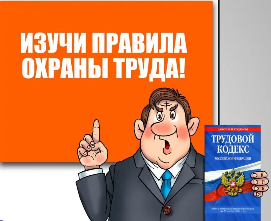 Обучение по охране труда законодательство. Охрана труда. Правила охраны труда. Правила по охране труда. Изучи правила охраны труда.