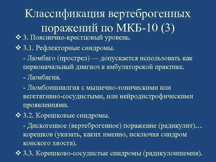 Цервикалгия код по мкб 10. Классификация вертеброгенных поражений. люмбоишиалгия мкб. вертеброшенных поражении. вертеброгенное поражение неврология.