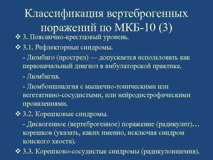 Люмбоишиалгия карта вызова. Классификация вертеброгенных поражений. Люмбоишиалгия мкб. Вертеброшенных поражении. Вертеброгенные неврологические заболевания.