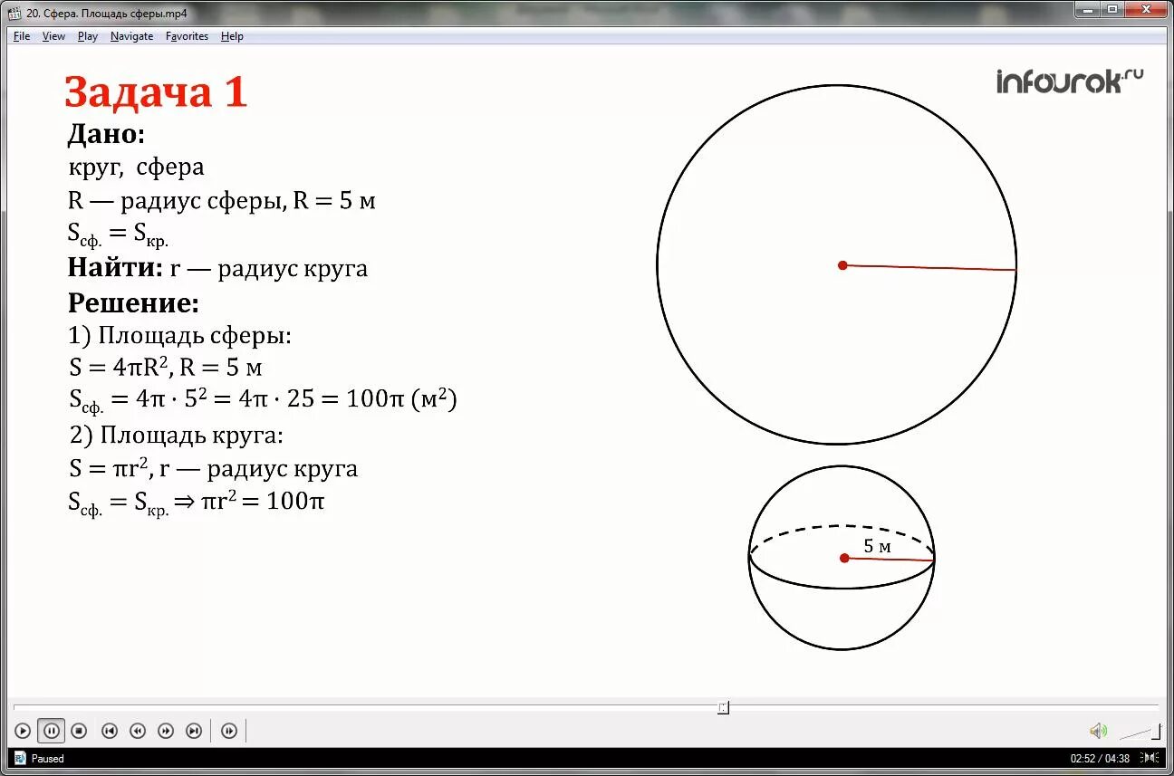 Выбери площадь круга с радиусом 5. Задачи на нахождение элементов шара и сферы. Площадь сферы задачи.