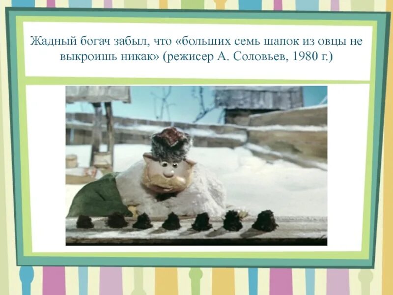 Сколько шапок можно сшить. Жадный богач семь шапок. из одной шкурки семь шапок. семь шапок из одной шкуры. больших семь шапок.