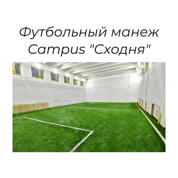 Манеж режим работы. Футбольный манеж campus футзавод. кампус волгоградка футбольный манеж. футбольный манеж campus &quot;сходня&quot;. манеж на волгоградке.