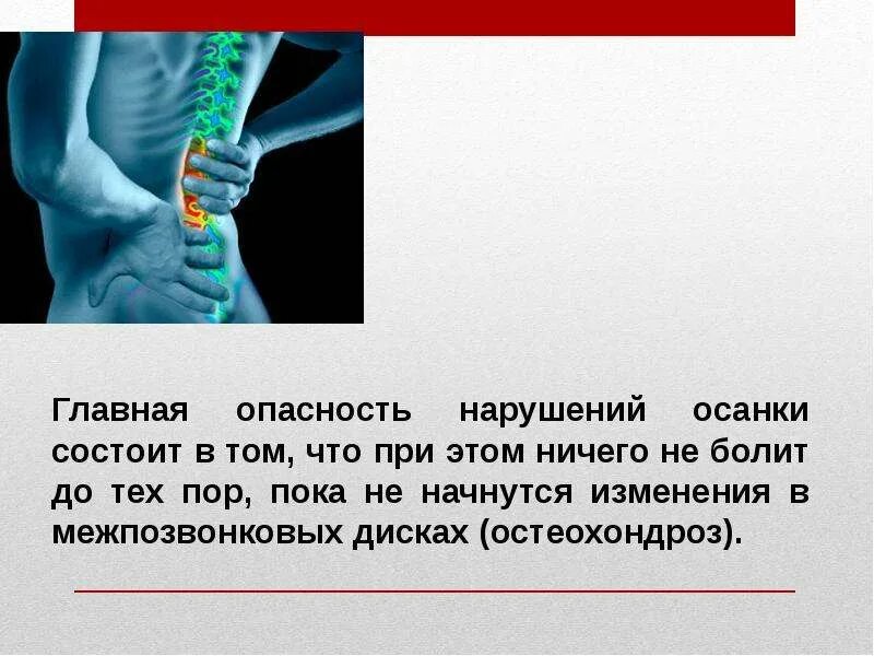 Что приводит к нарушению осанки. Последствия нарушения осанки. причины и последствия нарушения осанки. нарушение осанки презентация. осложнения при нарушении осанки.
