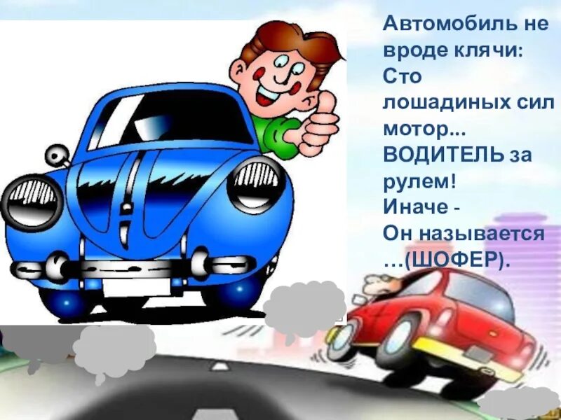 Как правильно пишется едем на машине. Водитель лошадиных сил. Шофер картинка для детей. Машина вроде?. Презентация машины без водителей.