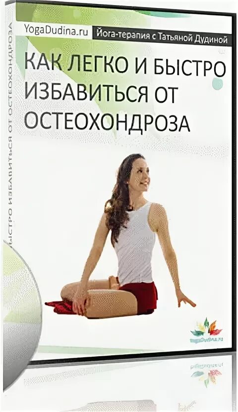 Как быстро избавиться от остеохондрозе быстро. Как быстро избавиться от остеохондрозе быстро