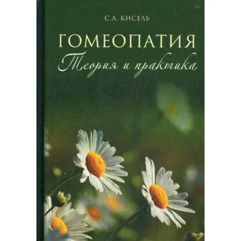 Гомеопатические лекарственные препараты. Гомеопатия медицина. Книга материя медика берике. Медицинская гомеопатия. Гомеопатические лекарственные препараты.