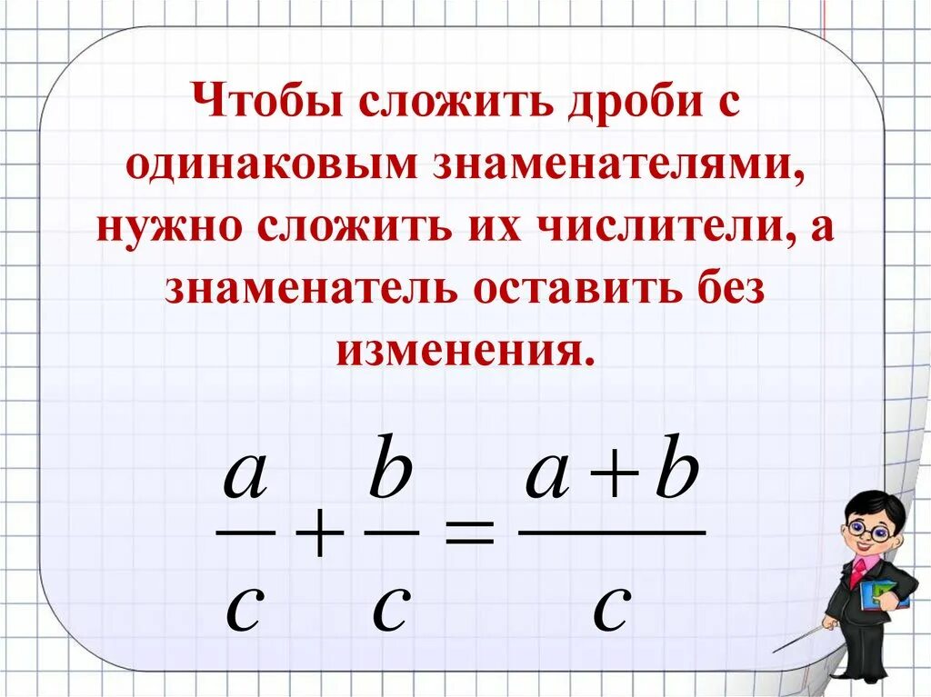 Сложение дробей с одинаковыми знаменателями. Правило сложения дробей с одинаковыми знаменателями. Сложение дробей с одинаковыми знаменателями 5 класс. Прибавление дробей с одинаковым знаменателем. Сумма дробей 5 класс