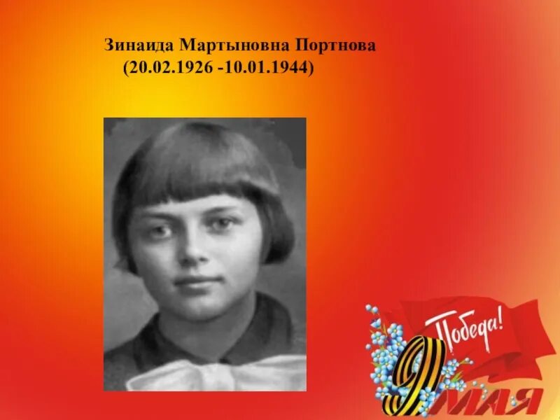 Зина Портнова портрет. Зина Портнова (1926–1944). Зина Портнова Пионер герой. Фото зины портновой