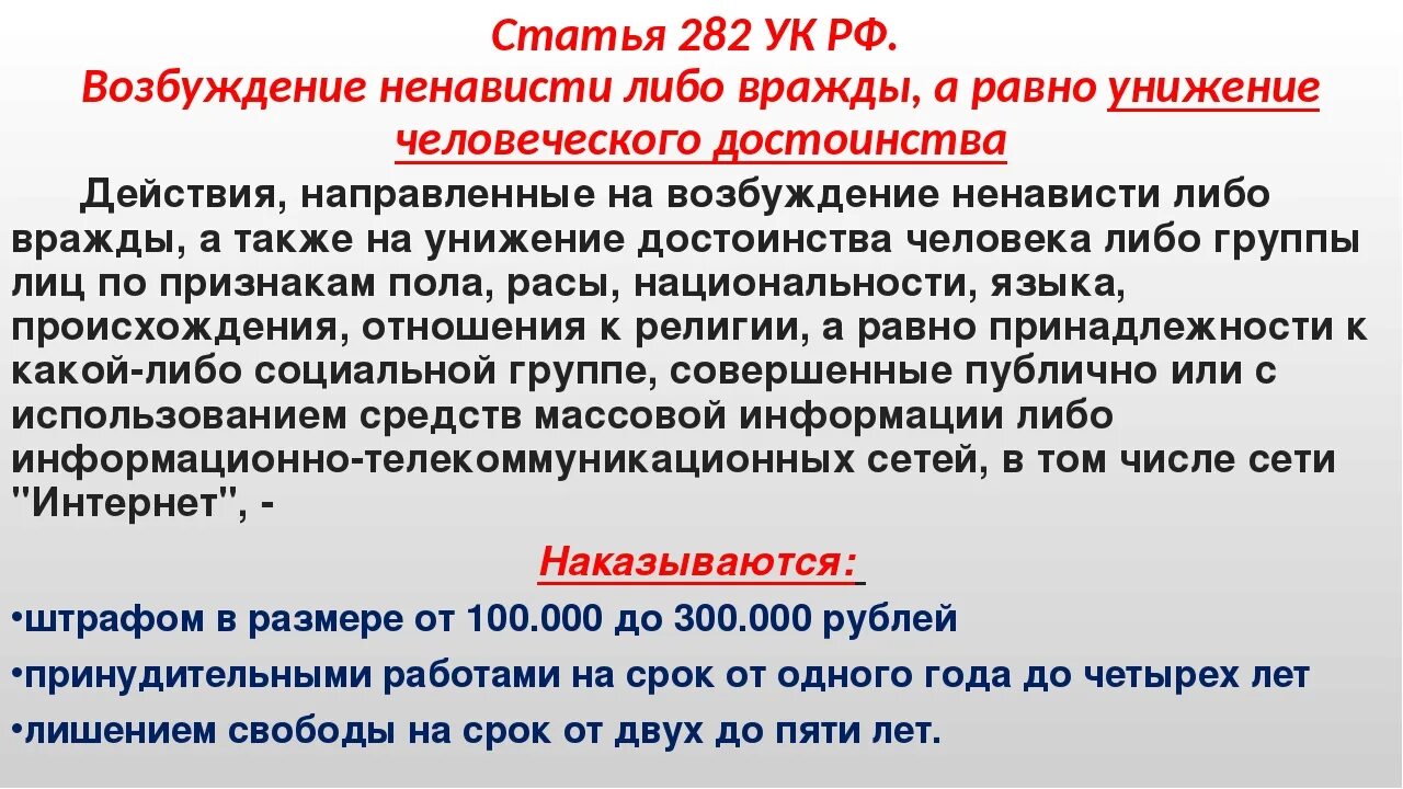 Хамство оскорбление статья. Ст 282 УК РФ. 282 Статья уголовного кодекса РФ. Статью 282 УК РФ. 282 УК РФ что за статья.