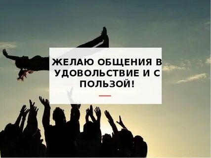 Будете получать наслаждение от