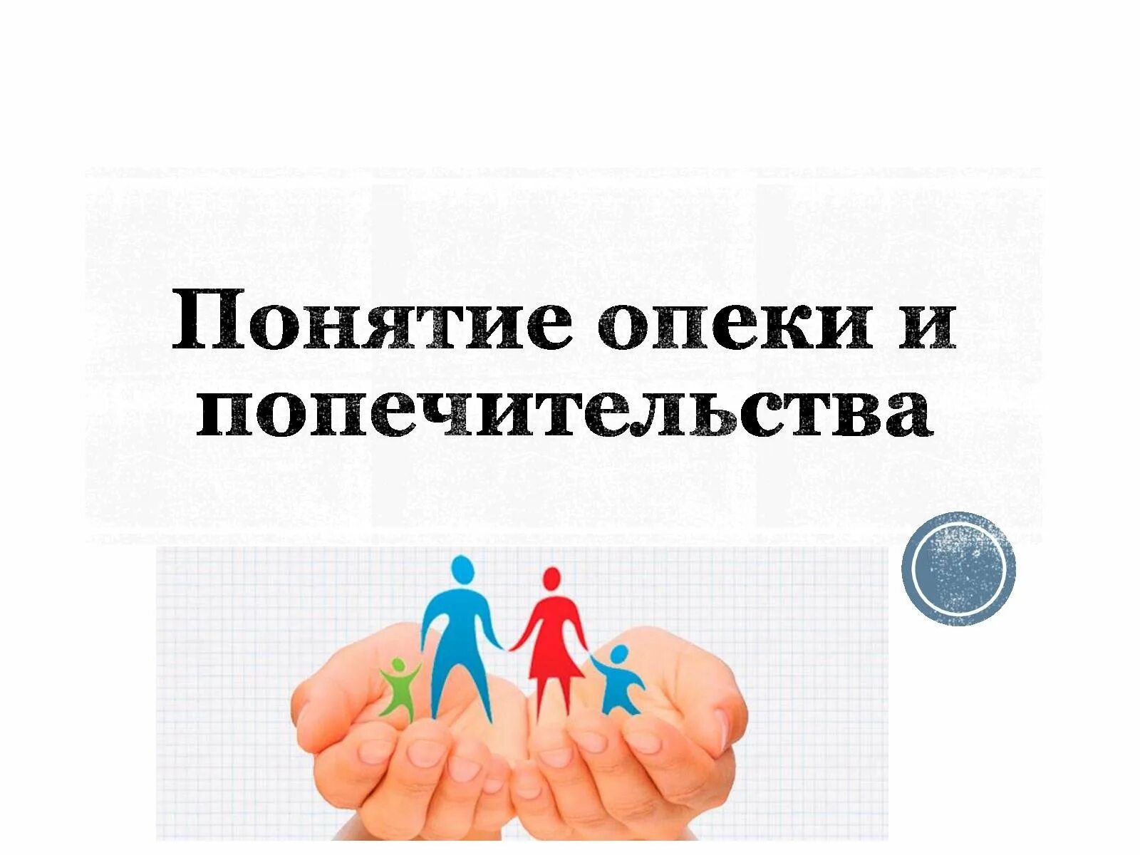 Оспаривание опеки. Понятие попечительства. опека и попечительство. органы опеки. органы опеки и попечительства презентация.