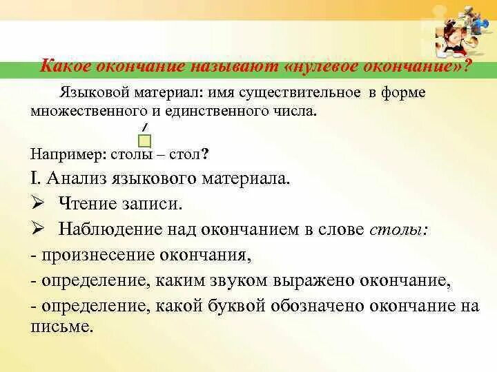 Какое окончание в слове найдет. Какое окончание называется нулевым. Методика изучения существительного в начальных классах. Методика изучения имени существительного в начальных классах.. Какими какое окончание.