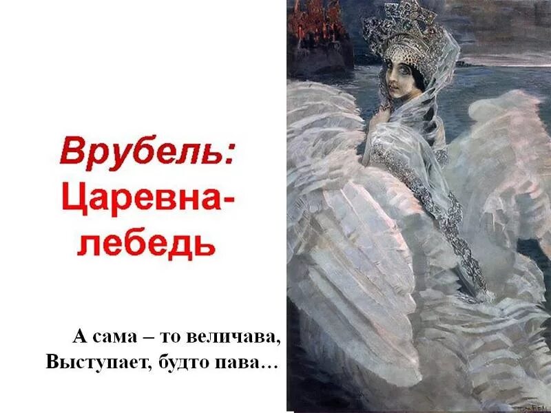 Юзис царевна лебедь. Царевна лебедь. Царица лебедь. Врубель Царевна лебедь.