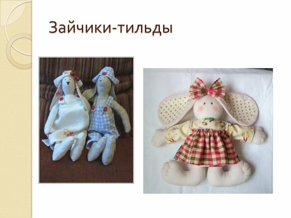 Функции тильда. Презентация игрушка тильда. кукла тильда заяц. тильда оберег. темы для проектов в тильда.