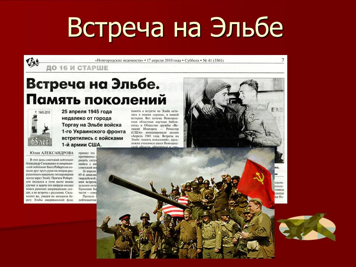 Выражение встреча на эльбе. 25 апреля 1945. встреча на эльбе. 25 апреля 1945 года события. встреча союзников на эльбе (25 апреля 1945 г.)..