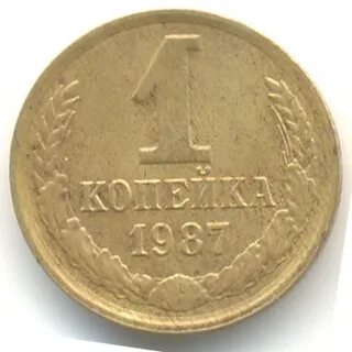 Монета 1 копейка 1987