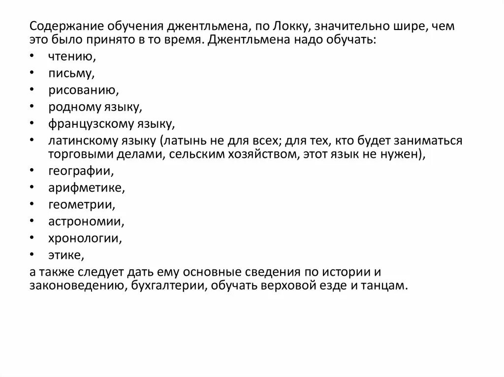 Содержание научиться. Новые предметы в содержании образования джентльмена. джон локк джентльмен. обязательные предметы для джентльмена по дж.локку. джон локк содержание образования.