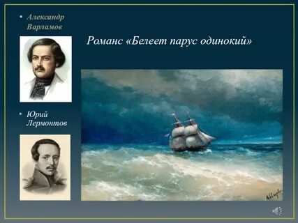 Песня белеет парус одинокий