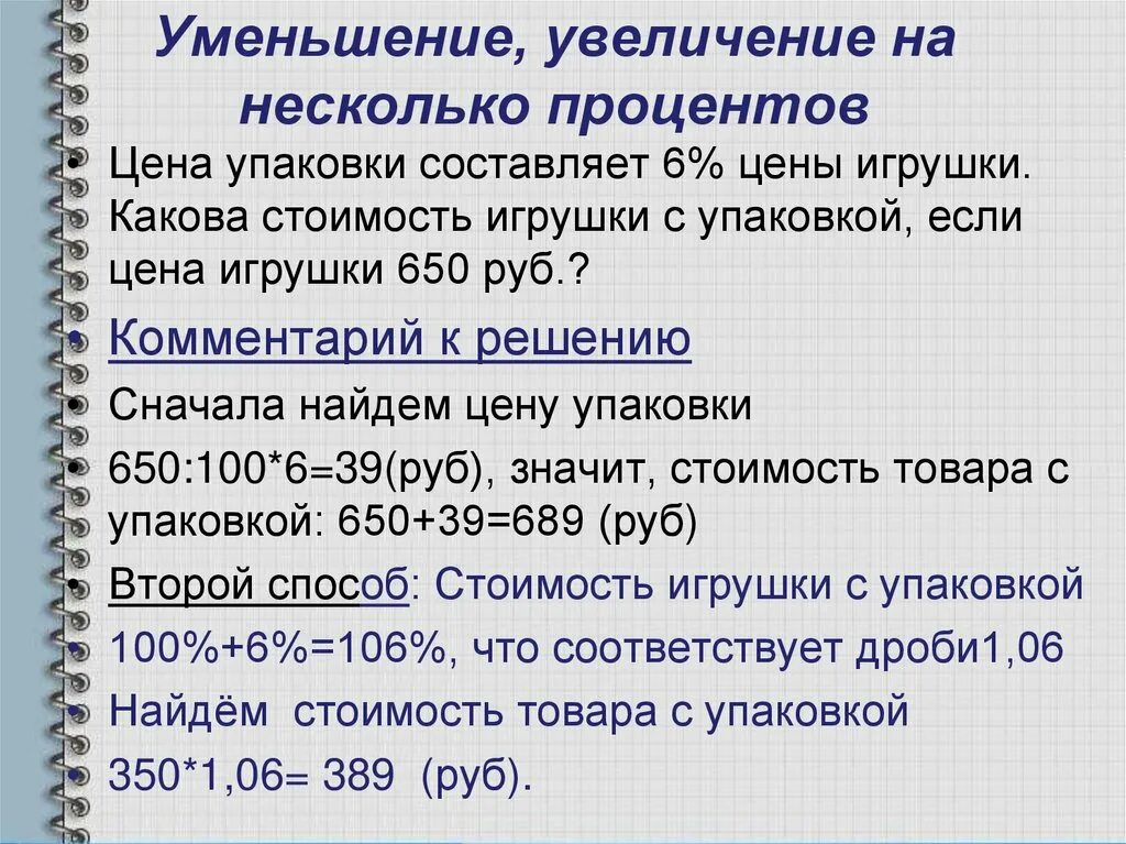 Задачи на увеличение процентов. Увеличение и уменьшение на несколько процентов. Задачи на увеличение и уменьшение проценты. Задачи на увеличение и уменьшение числа на несколько процентов. 650 в процентах