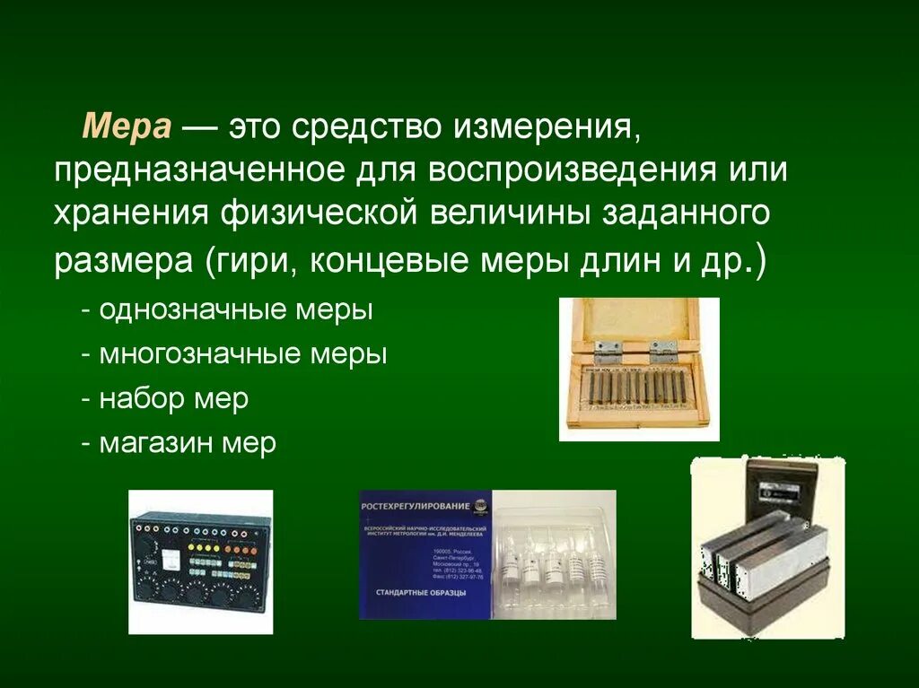 Средство измерений предназначенное для воспроизведения. Мера. средства и единицы измерения. средства измерений. мера это средство измерений предназначенные для.