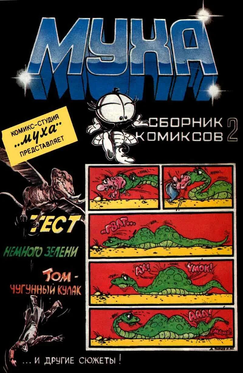 Комикс студия Муха. Журнал Муха комиксы. Журнал Муха 1991. Сборник комиксов "Муха". Журнал муха