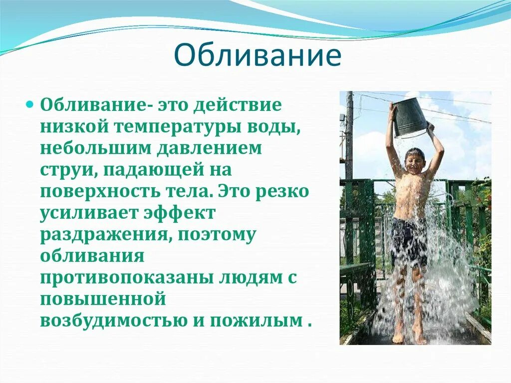 Дайте определение закаливание. Закаливание водой. Обливание закаливание. Обливание холодной водой. Закаляться холодной водой.