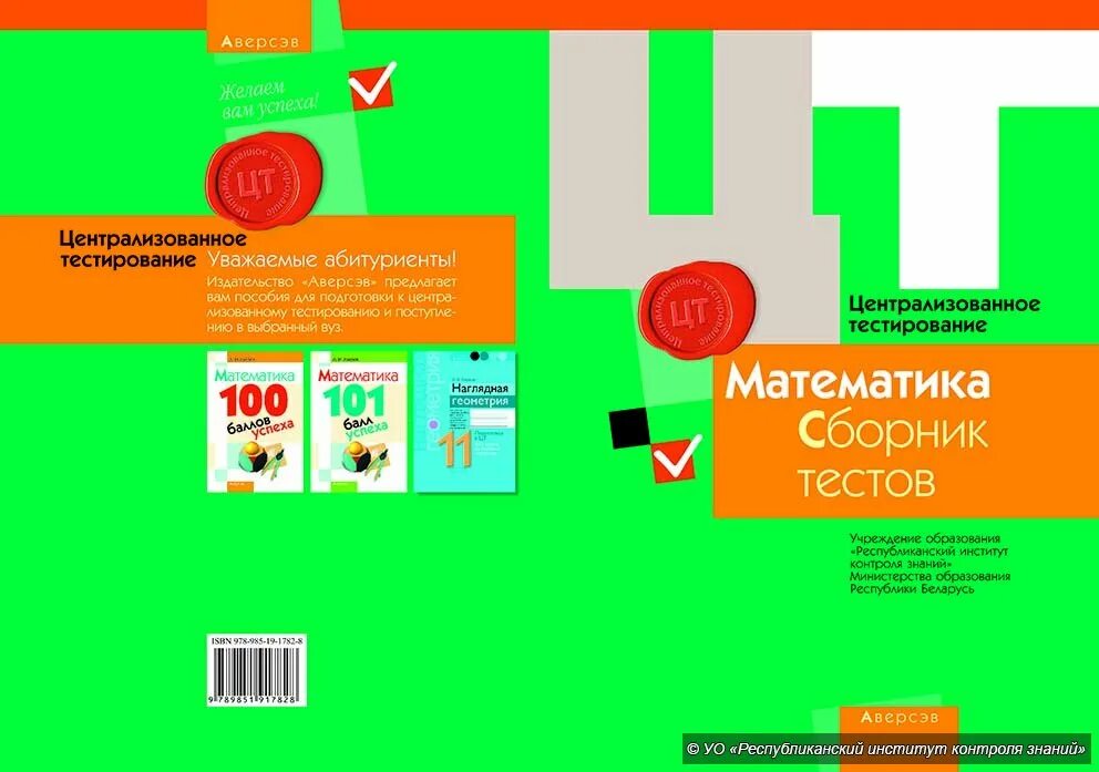 Сборник тестов математика. Централизованное тестирование математика. ЦТ. Сборник тестов математика 2020.