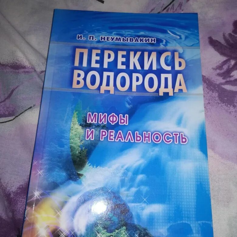Неумывакин травы. Неумывакин перекись водорода мифы и реальность читать. Неумывакин перекись водорода мифы и реальность. Перекись водорода по неумывакину схема. Неумывакин перекись водорода мифы.