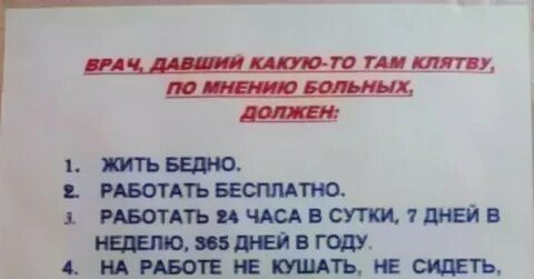 Врач должен работать