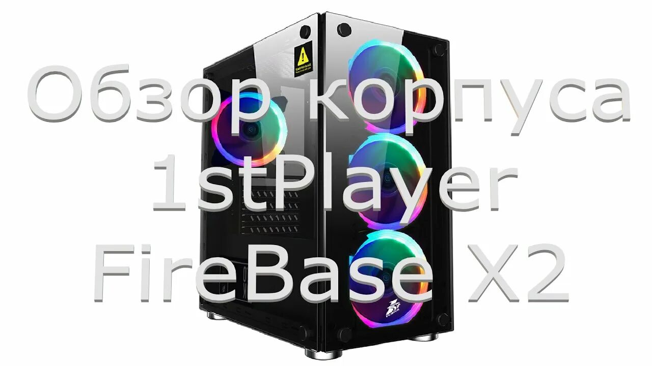 1stplayer firebase x2 matx. Корпус 1stplayer firebase x2 black. корпус 1stplayer firebase x2 (x2-4r1) matx, tempered glass side panels 4x 120mm led fans inc.. 1stplayer firebase x2 matx 4x120mm led tg (x2-4r1). компьютерный корпус 1stplayer firebase x2 черный.