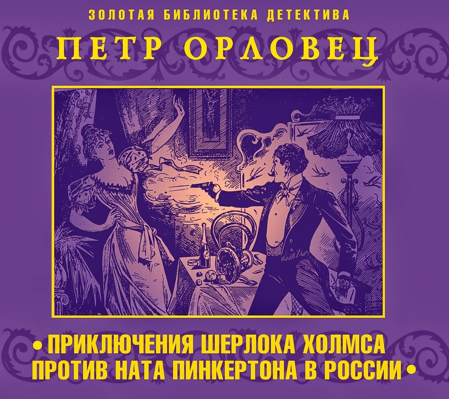 Слушать аудиокнигу приключение детектив. Приключения Ната Пинкертона. «Приключения сыщика Ната Пинкертона». Детективы в библиотеке. "Приключения Шерлока Холмса" издатель Махаон.