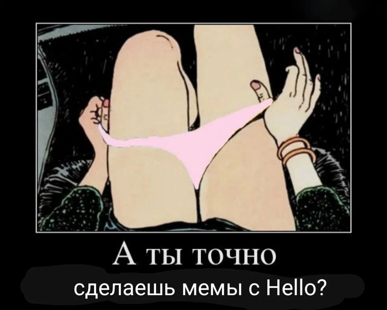 Мем с трусами. А ты точно мем. а ты точно оригинал. а у тебя точно мем. картинка а ты точно.