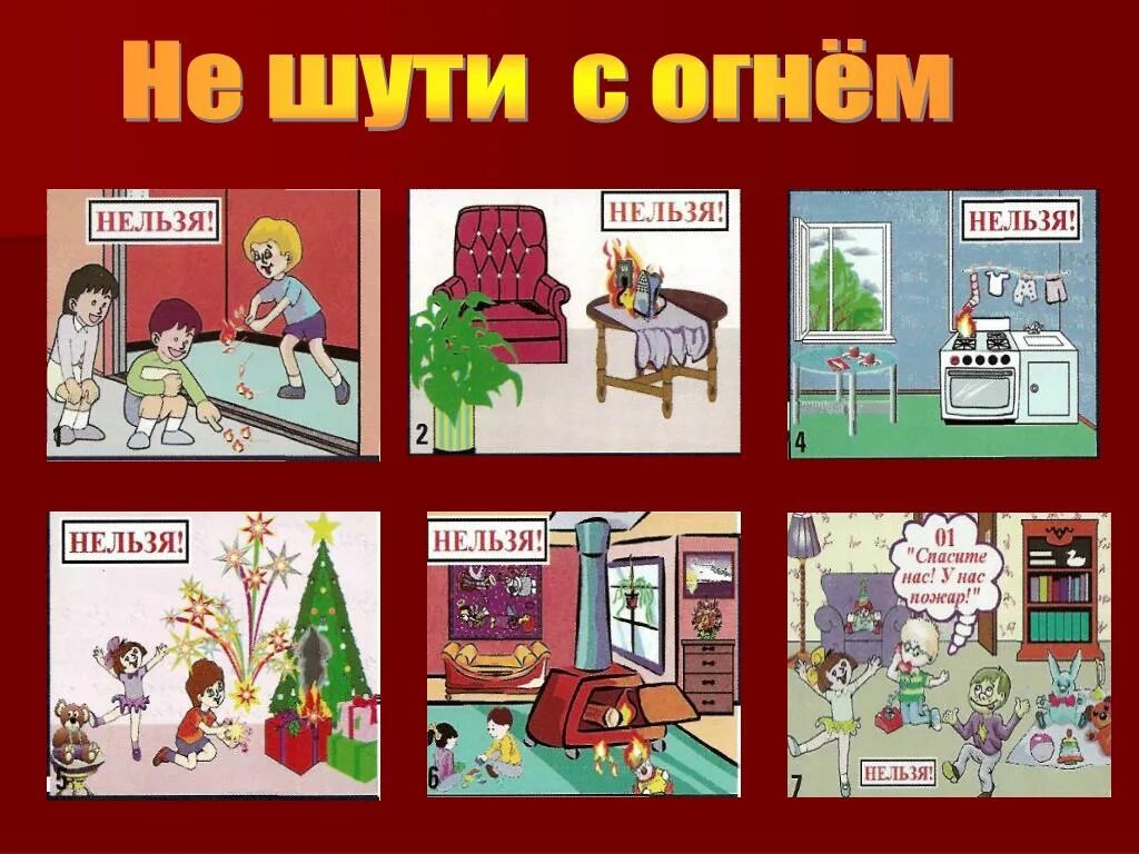 не шути с огнем беседа. не шути с огнем. надпись не шути с огнем. рисунок на тему не шути с огнем. с огнем не шутят рисунок.