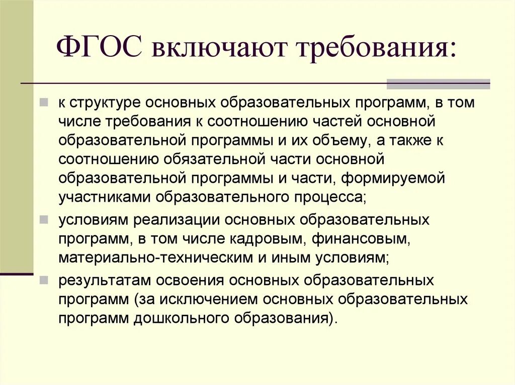 ФГОС включает требования к. Какие требования включает в себя ФГОС. ООП это в педагогике. ФГОС ООО включает в себя требования.