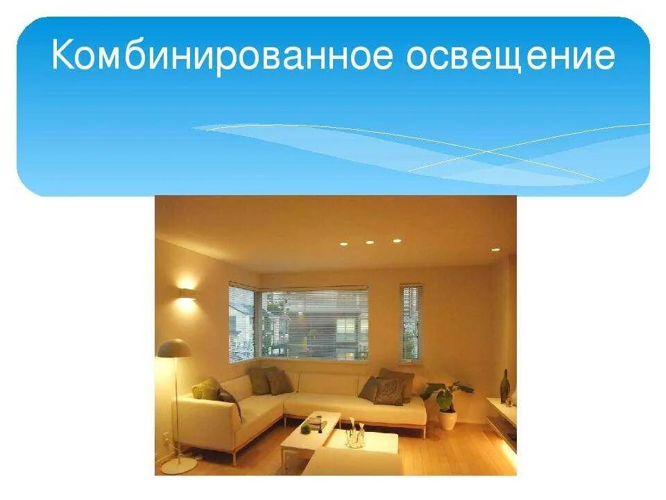 Общее и местное искусственное освещение. Комбинированное искусственное освещение. естественное и искусственное освещение в интерьере. комбинированный вид освещения. типы освещения.